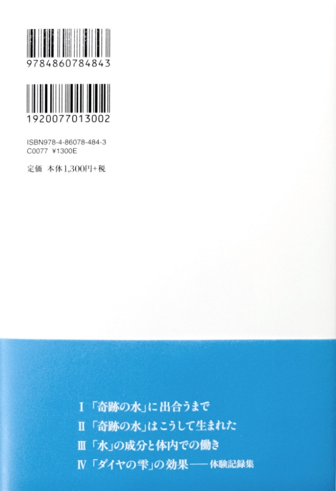 特許取得機能水「ダイヤの雫®」